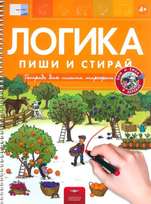 Пиши и стирай. Логика. Бим и Ёжка в деревне