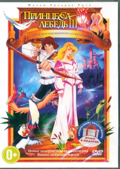 DVD. Тайна заколдованного сокровища. Королевская сказка DVD. Тайна заколдованного сокровища. Королевская сказка