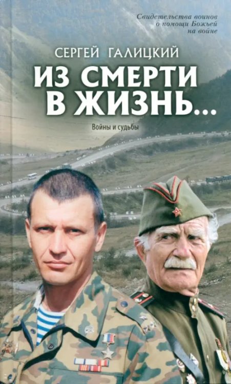 Они защищали Отечество Из смерти в жизнь. Том 5. Войны и судьбы