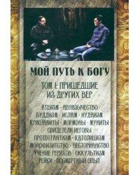 Мой путь к Богу. Пришедшие из других вер
