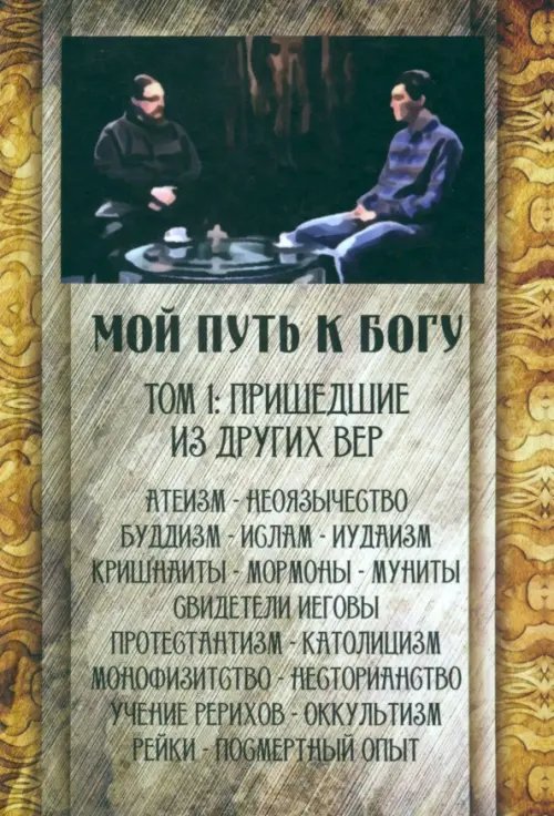 Мой путь к Богу. Пришедшие из других вер Мой путь к Богу. Пришедшие из других вер