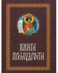 Книги Премудрости