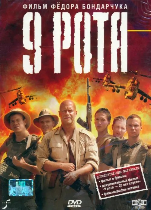 DVD. 9-я рота DVD. 9-я рота