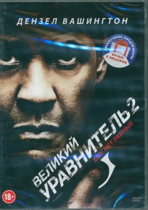 DVD. Великий уравнитель. Дилогия DVD. Великий уравнитель. Дилогия