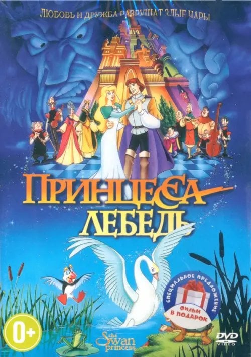 DVD. Принцесса-лебедь. Принцесса-лебедь 2 DVD. Принцесса-лебедь. Принцесса-лебедь 2