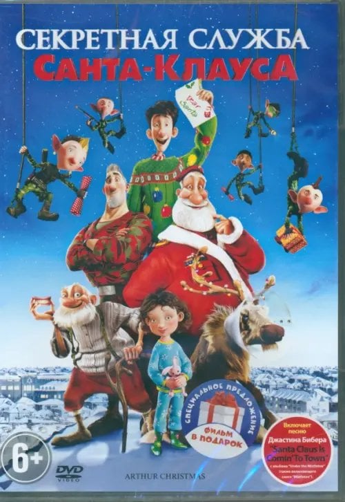 Фильмы. Фэнтези Секретная служба Санта-Клауса. Спасти Санту!