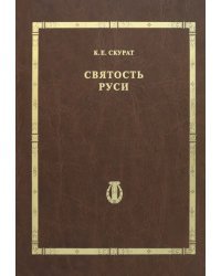 Святость Руси