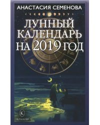 Лунный календарь на 2019 год
