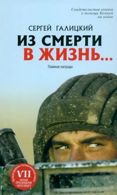 Они защищали Отечество Из смерти в жизнь. Том 1. Главная награда