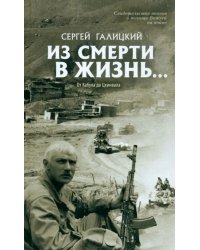 Из смерти в жизнь. Том 4. От Кабула до Цхинвала