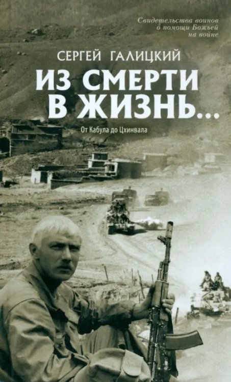 Они защищали Отечество Из смерти в жизнь. Том 4. От Кабула до Цхинвала