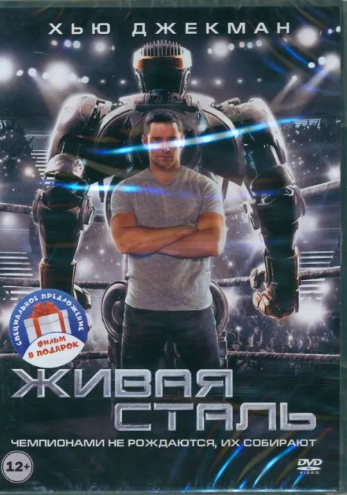 DVD. Живая сталь. Робот по имени Чаппи DVD. Живая сталь. Робот по имени Чаппи