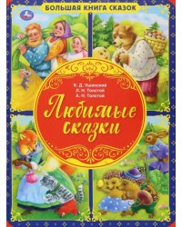 Любимые сказки. Большая книга сказок