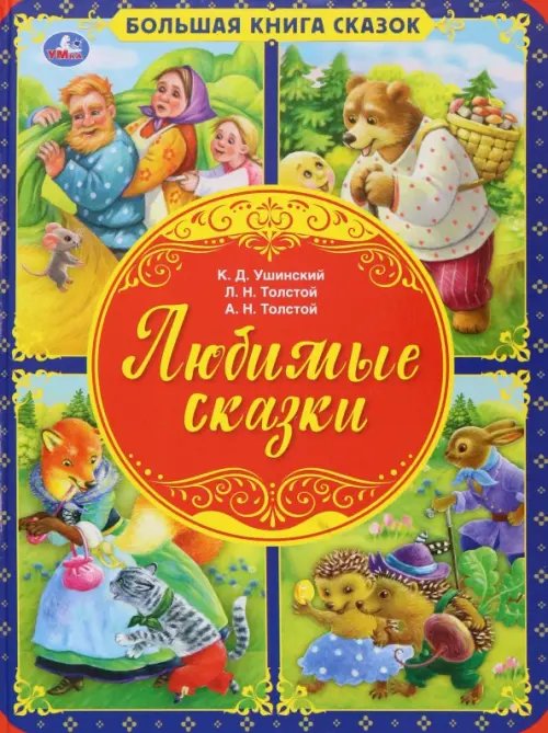 Большая книга сказок Любимые сказки. Большая книга сказок