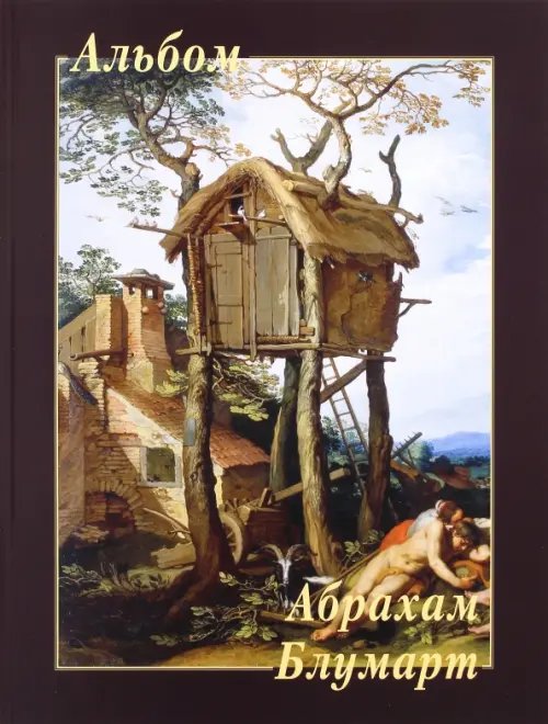 Альбом Абрахам Блумарт