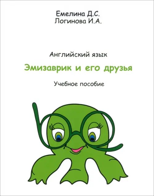 Учебник английского языка. Эмизаврик и его друзья Учебник английского языка. Эмизаврик и его друзья