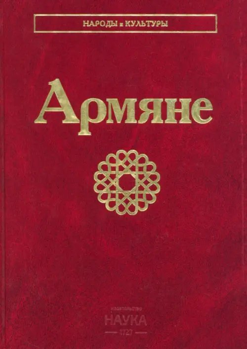 Народы и культуры Армяне. Народы и культуры