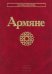 Армяне. Народы и культуры