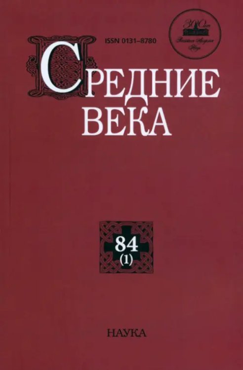 Средние века. Выпуск 84 Средние века. Выпуск 84