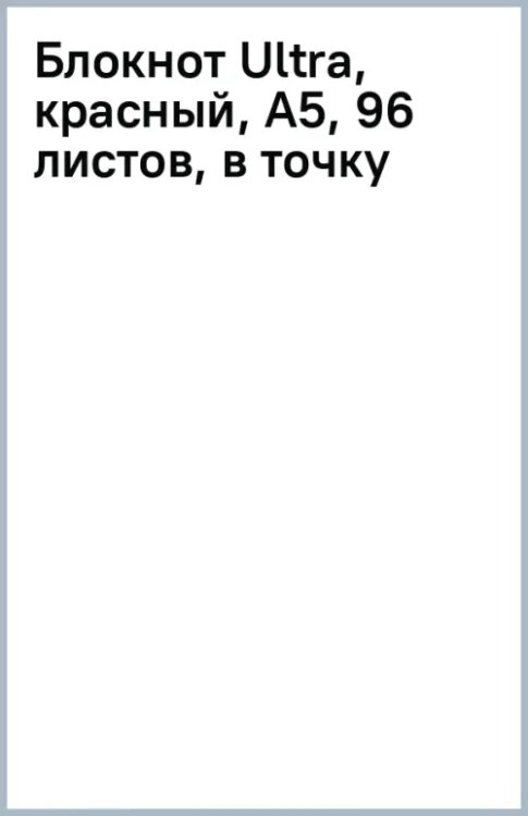 Блокнот Ultra, красный, А5, 96 листов, в точку