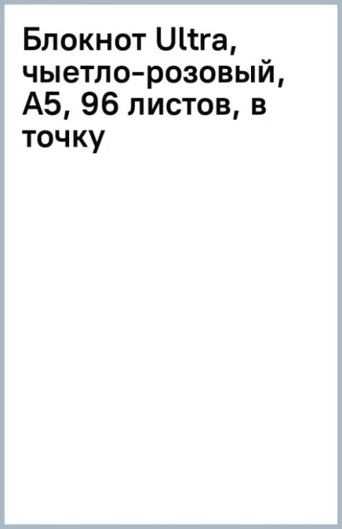 Блокнот Ultra, светло-розовый, А5, 96 листов, в точку