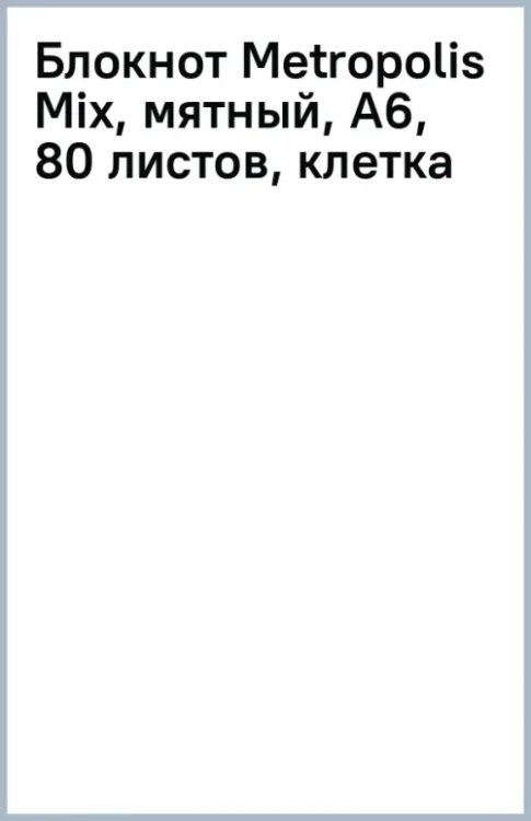 Блокнот Metropolis Mix, мятный, А6, 80 листов, клетка