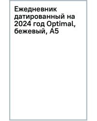 Ежедневник датированный на 2024 год Optimal, бежевый, А5