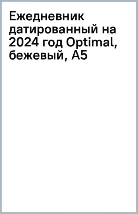 Обложка книги «Ежедневник датированный на 2024 год Optimal, бежевый, А5»