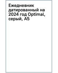 Ежедневник датированный на 2024 год Optimal, серый, А5