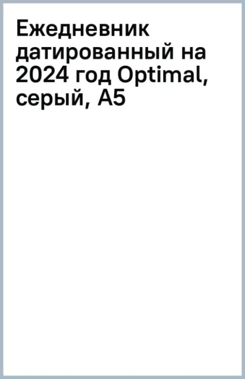 Обложка книги «Ежедневник датированный на 2024 год Optimal, серый, А5»