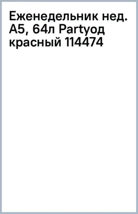 Еженедельник недатированный Party, красный, А5, 64 листа