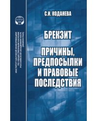 Брекзит. Причины, предпосылки и правовые последствия