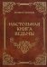 Настольная книга ведьмы