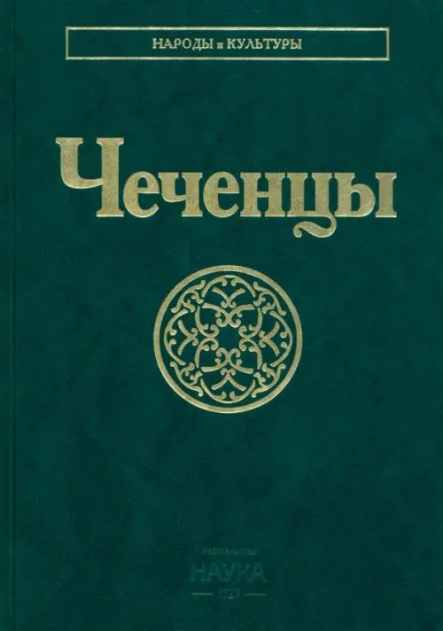 Народы и культуры Чеченцы