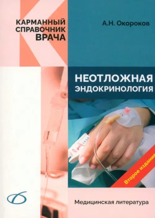 Обложка книги «Неотложная эндокринология» — Окороков Александр Николаевич, ISBN 9785896772293