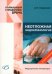 Обложка книги «Неотложная эндокринология» — Окороков Александр Николаевич, ISBN 9785896772293