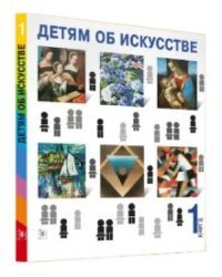 Детям об искусстве. Книга 1