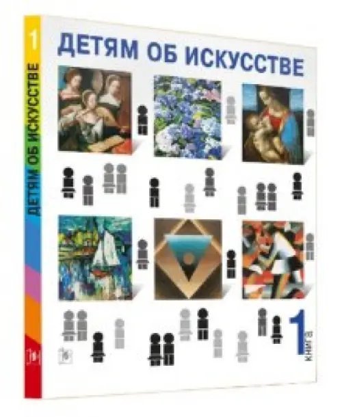 Детям об искусстве. Книга 1 Детям об искусстве. Книга 1