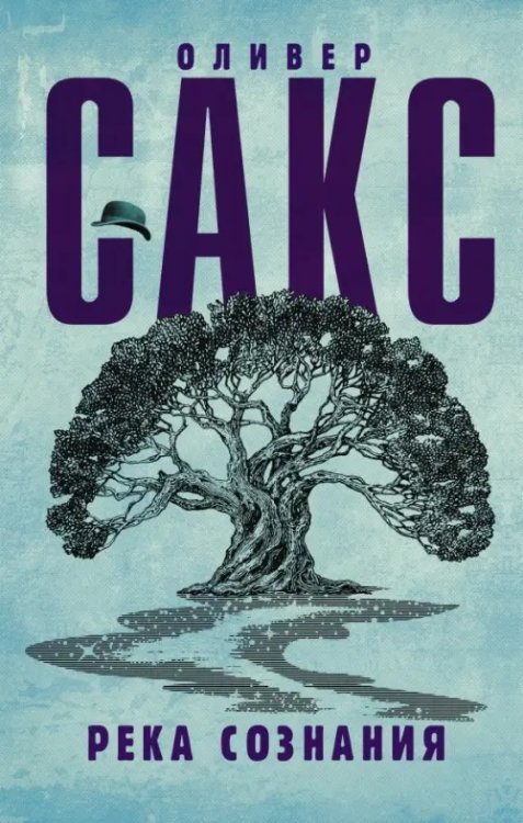 Шляпа Оливера Сакса Река сознания