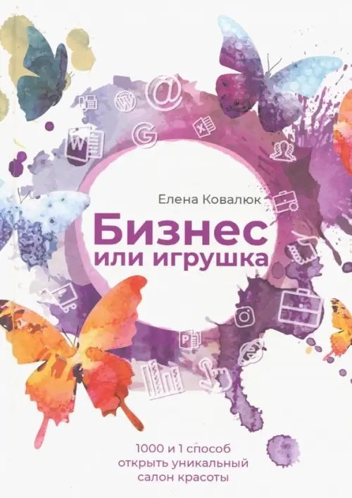 Бизнес или игрушка. 1000 и 1 способ создать уникальный салон красоты Бизнес или игрушка. 1000 и 1 способ создать уникальный салон красоты