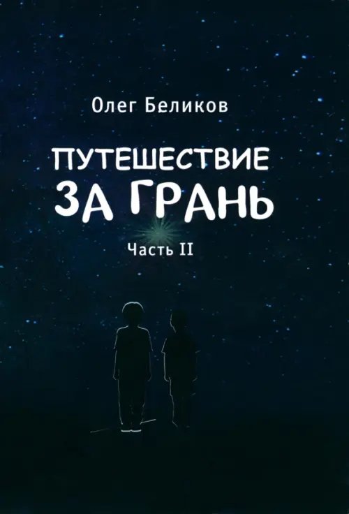 Путешествие за грань. Часть 2