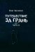 Путешествие за грань. Часть 2