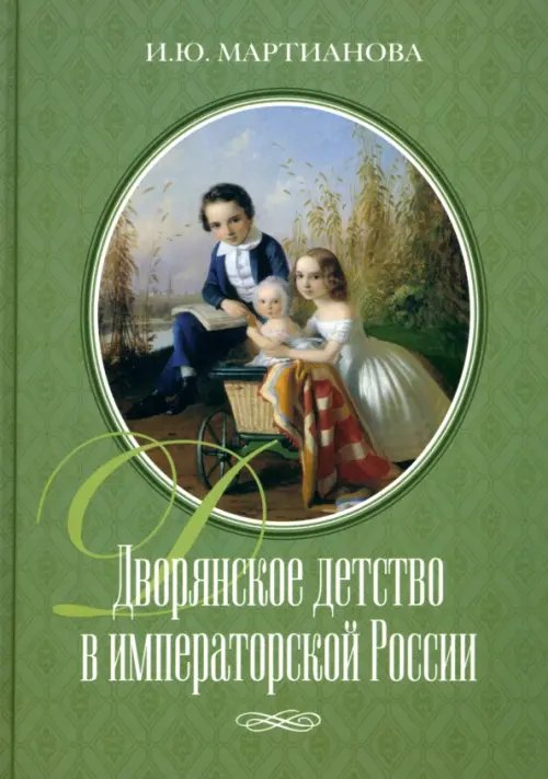 Дворянское детство в императорской России Дворянское детство в императорской России
