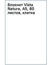 Блокнот Vista Nature, А5, 80 листов, клетка