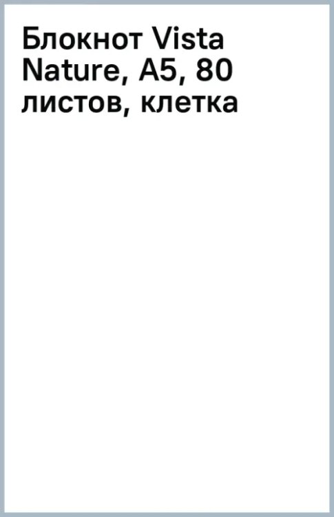 Обложка книги «Блокнот Vista Nature, А5, 80 листов, клетка»