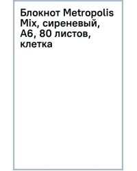 Блокнот Metropolis Mix, сиреневый, А6, 80 листов, клетка