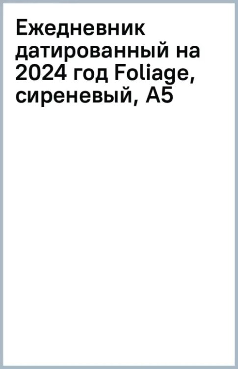 Обложка книги «Ежедневник датированный на 2024 год Foliage, сиреневый, А5»