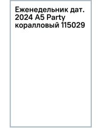 Еженедельник датированный на 2024 год Party, коралловый, А5