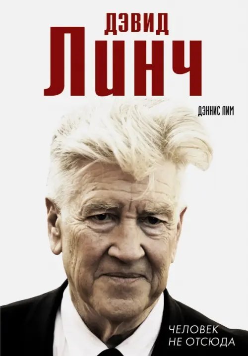 Дэвид Линч. Человек не отсюда