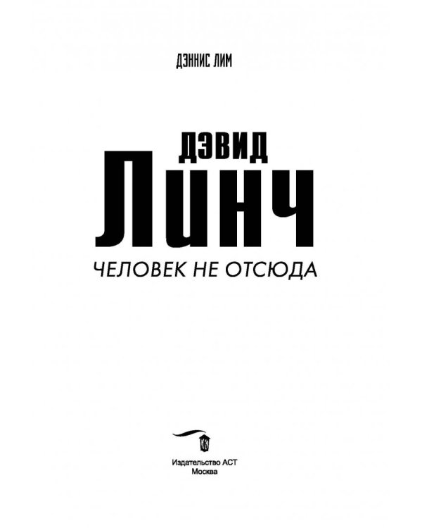 Дэвид Линч. Человек не отсюда